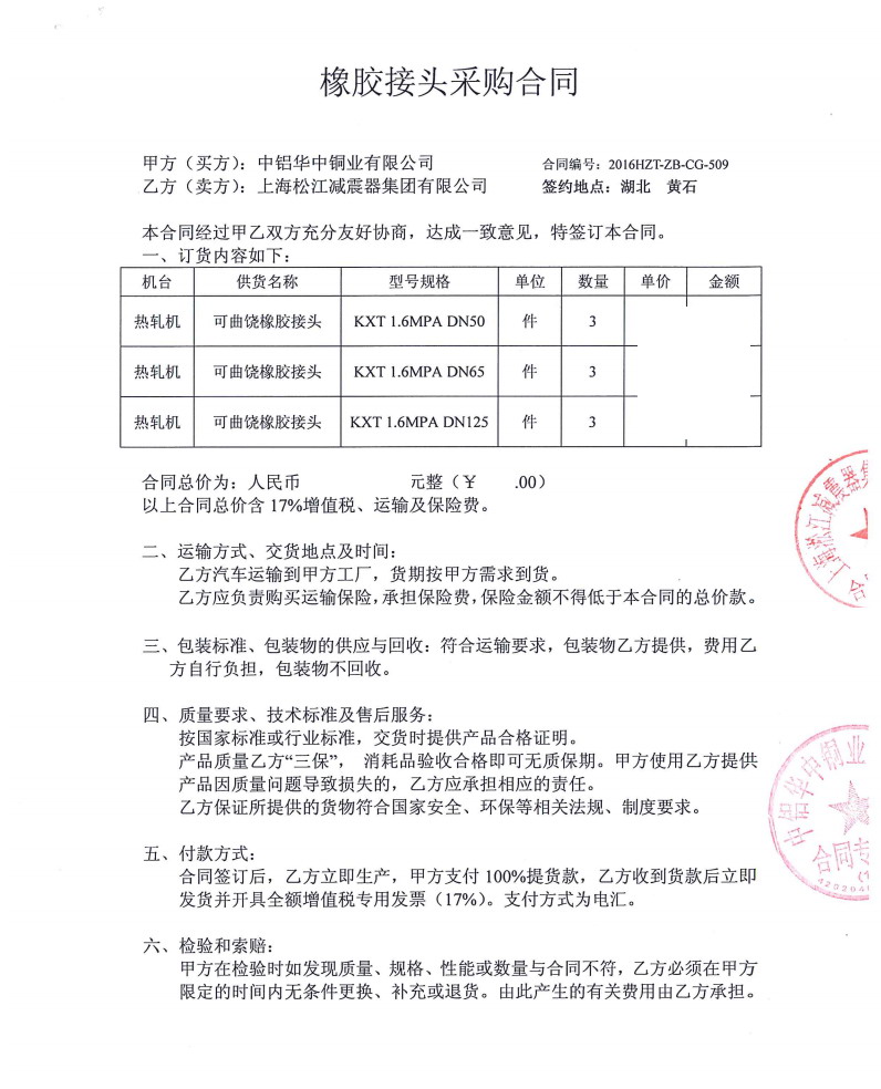 【中铝华中铜业有限公司】热轧机DN50橡胶接头合同